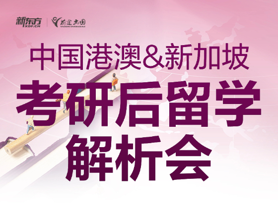 中国港澳&新加坡考研后留学解析会