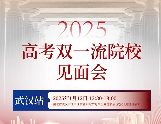 250112|高考优质高校见面会