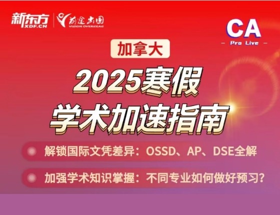 2025加拿大寒假学术加速指南