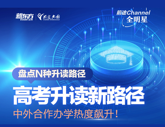 高考升读新路径  中外合作办学热度增加