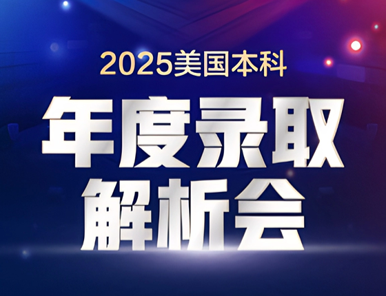 2025美国本科年度录取解析会