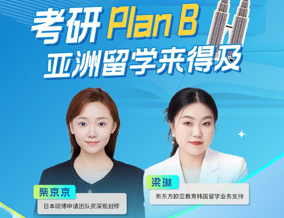 250109|考研plan B 亚洲留学来得及