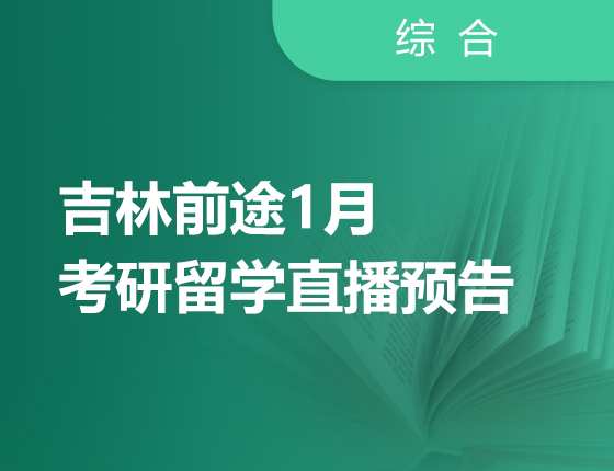 1月考研留学直播讲座预告