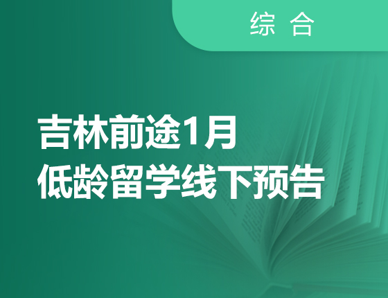 1月考低龄现场讲座预告