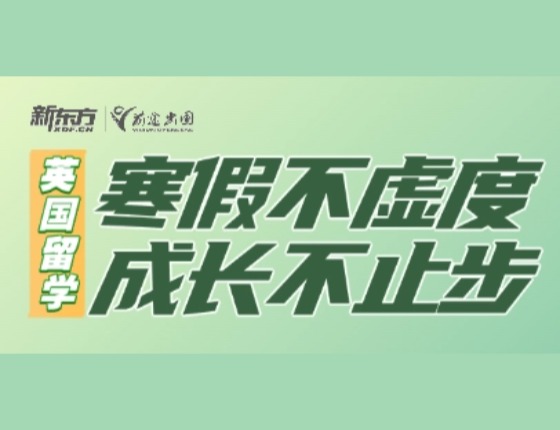 英国留学-寒假不虚度 成长不止步