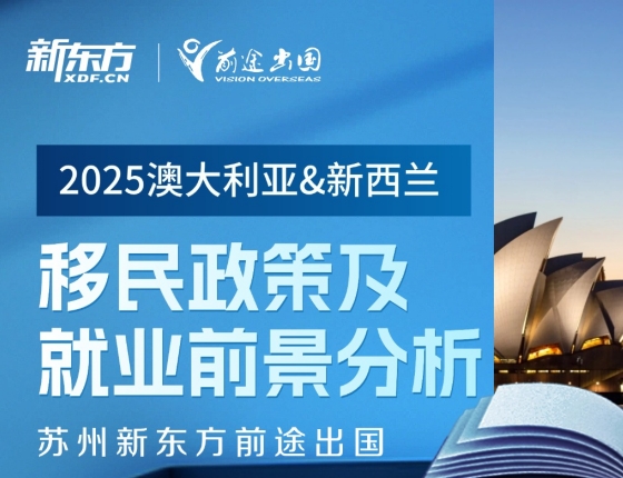 2025澳大利亚&新西兰移民政策及就业前景分析