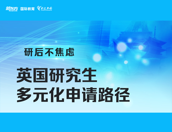 英国研究生多元化申请路径