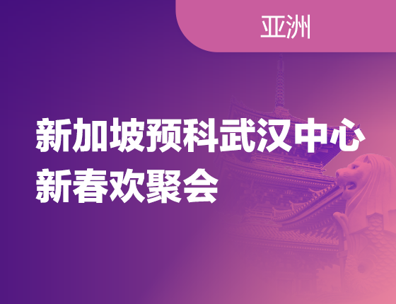 250117|新加坡预科学生新春欢聚会