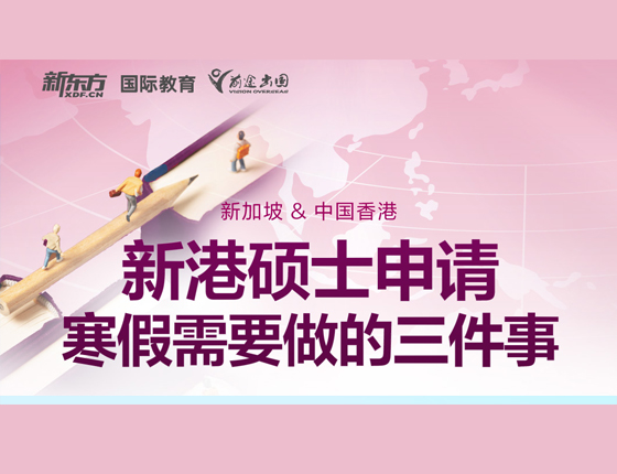 新港硕寒假需要做的三件事