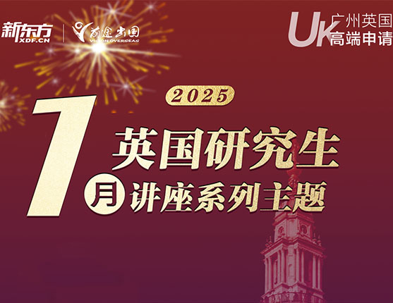 1月英国研究生系列讲座