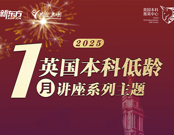 1月英国本科低龄系列讲座