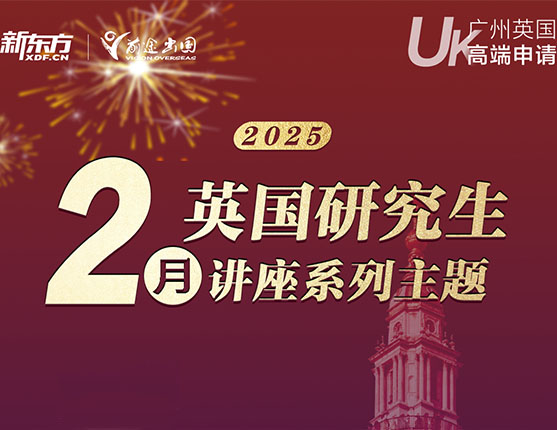 2月英国研究生系列讲座