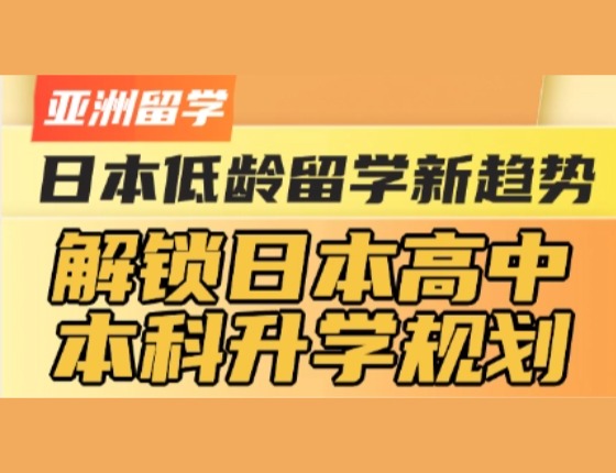 解锁日本高中本科录取梦校规划
