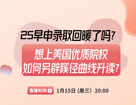 想上美国优质院校 如何另辟蹊径曲线升读？