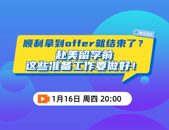 赴美留学前，这些准备工作要做好