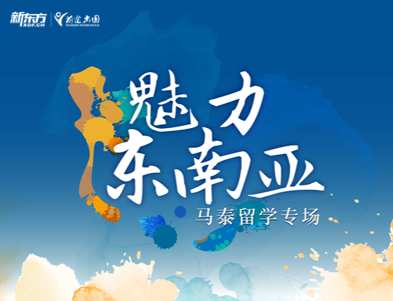 魅力东南亚-马泰留学专场