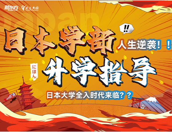 日本学部录取梦校指导-人生逆袭！！ 日本大学全入时代来临？？
