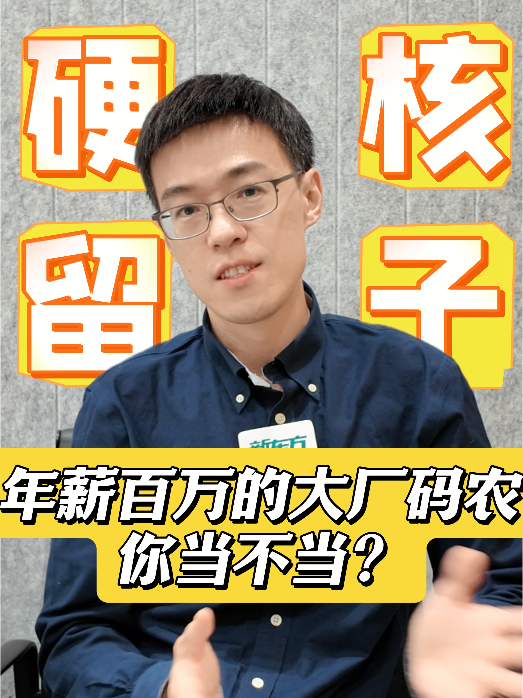 年薪百万的大厂码农你当不当？