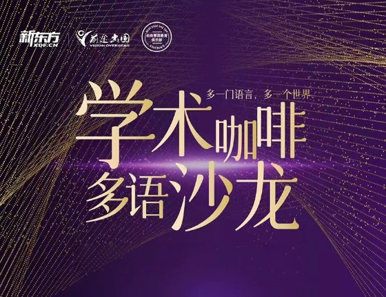 学术咖啡--多语沙龙