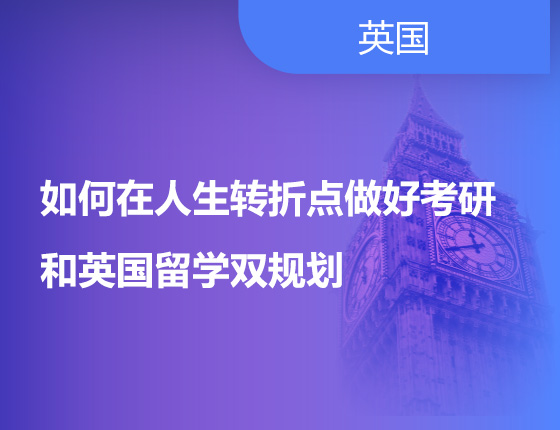 如何在人生转折点做好考研和英国留学双规划