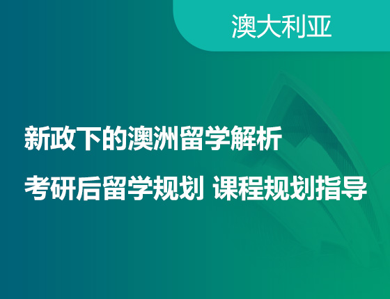 新政下的澳洲留学解析考研后留学规划 课程规划指导