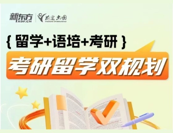 考研留学双规划