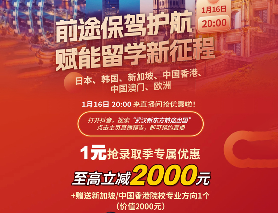 250116|前途 保 驾 护 航 赋能留学新征程——欧亚专场直播
