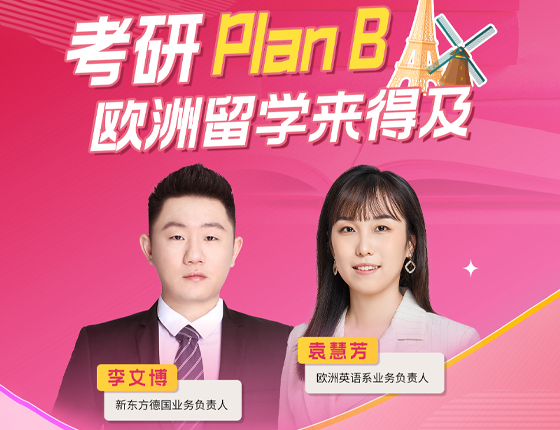 250116|考研PLAN B欧洲留学来得及