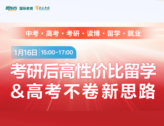 考研后高性价比留学&高考不卷新思路