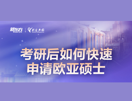 考研后如何快速申请欧亚硕士
