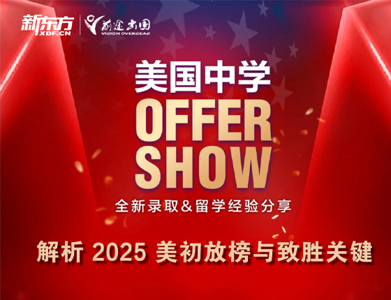 250117|美国中学 offer show
