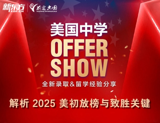 美国中学OFFERSHOW全新录取&留学经验分享