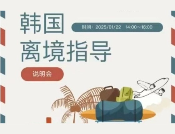 韩国离境指导说明会