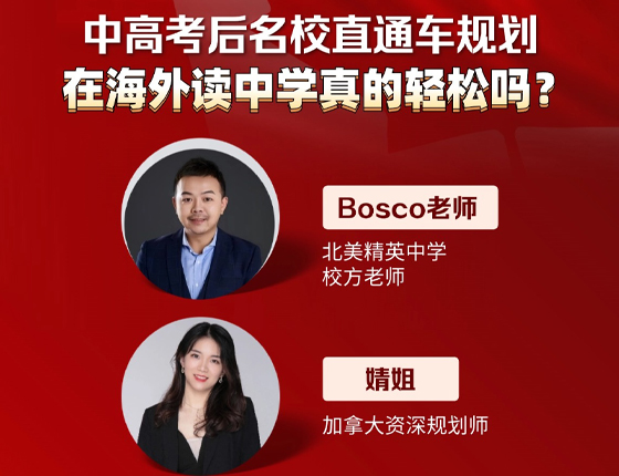 250117|中高考后名校直通 车规划 在海外读中学真的轻松吗?
