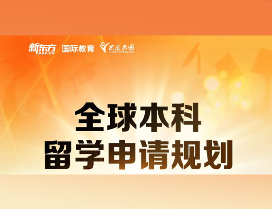 全球本科留学申请规划