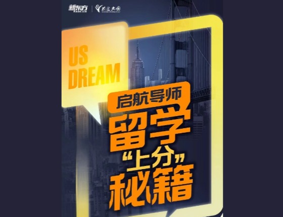启航导师：留学“上分”秘籍