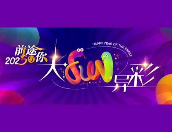 2025前途与你大FUN异彩