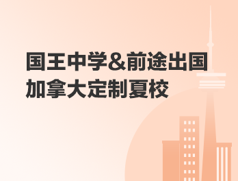 国王中学&前途出国加拿大定制夏校