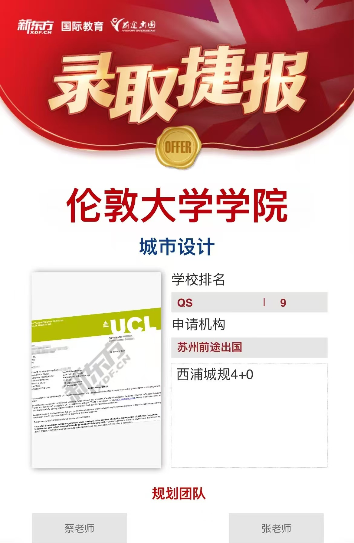 【伦敦大学学院】录取捷报