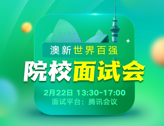 澳新世界百强院校面试会