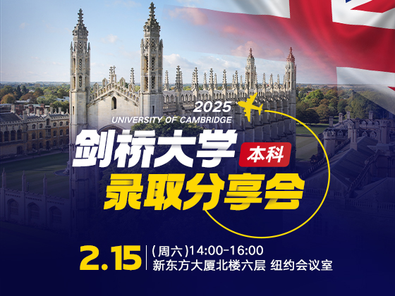 2025剑桥大学本科录取分享会