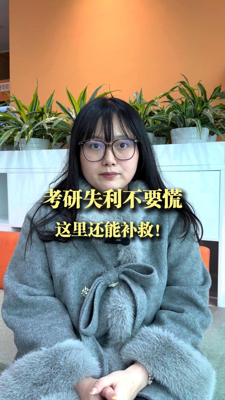 考研失利不要慌，这里还能补救