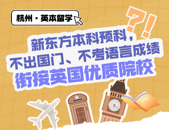 新东方本科预料--不出国门、不考语言成绩街接英国优质院校