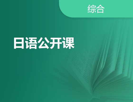 02.15|日语公开课