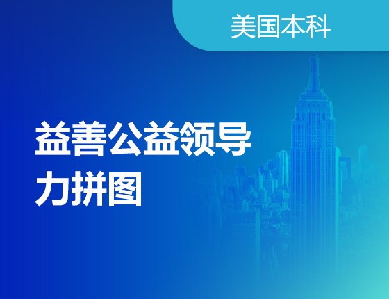 02.15|益善公益领导力拼图