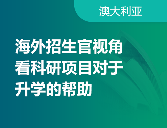 02.16|海外招生官视角看科研项目对于录取梦校的帮助
