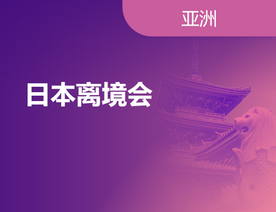 02.16|日本离境会