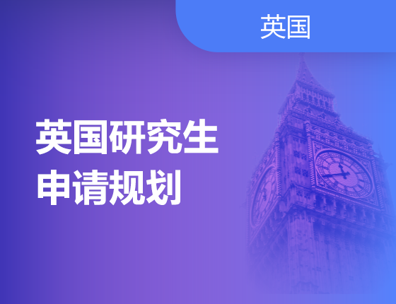 02.16|英国研究生申请规划