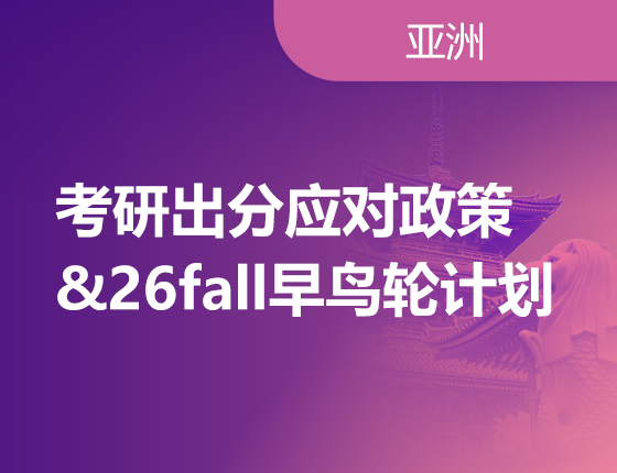 02.22|考研出分应对政策&26fall早鸟轮计划