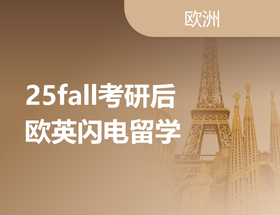 02.23|25fall考研后欧英闪电留学
